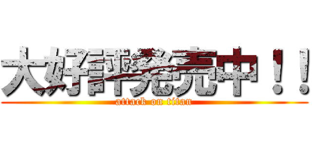 大好評発売中！！ (attack on titan)