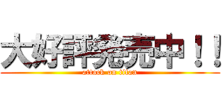 大好評発売中！！ (attack on titan)