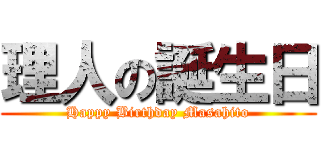 理人の誕生日 (Happy Birthday Masahito)