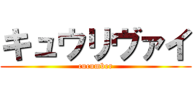 キュウリヴァイ (cucumber)