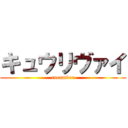 キュウリヴァイ (cucumber)