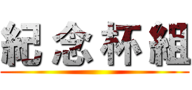 紀 念 杯 組 ()