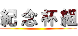 紀 念 杯 組 ()
