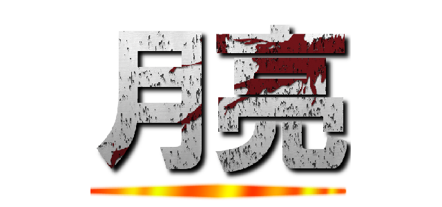 月亮 ()