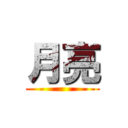 月亮 ()