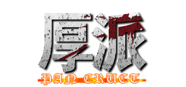 厚派 (PAN CRUCT)