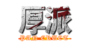 厚派 (PAN CRUCT)