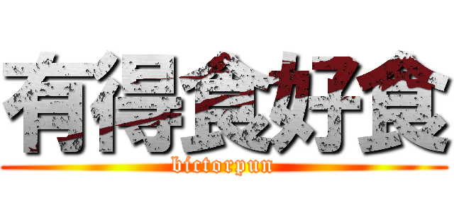 有得食好食 (bictorpun)