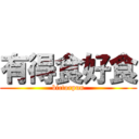 有得食好食 (bictorpun)