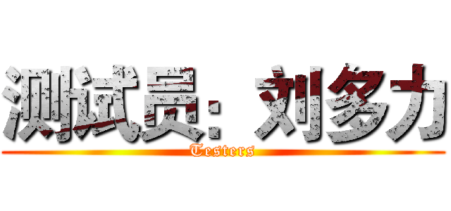 测试员：刘多力 (Testers)