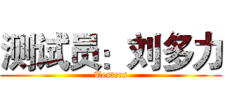 测试员：刘多力 (Testers)