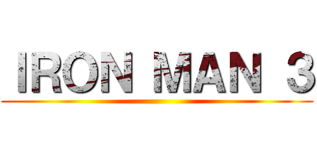 ＩＲＯＮ ＭＡＮ ３ ()