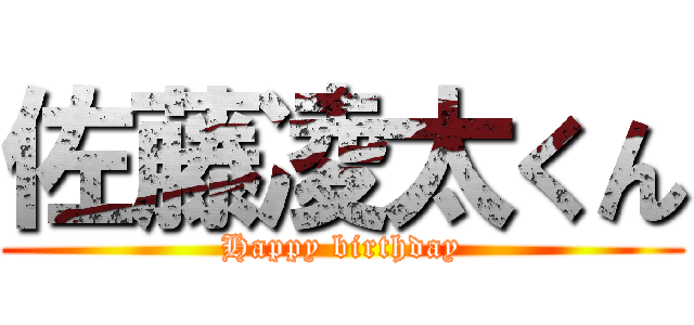 佐藤凌太くん (Happy birthday)