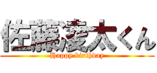 佐藤凌太くん (Happy birthday)