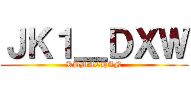 ＪＫ１＿ＤＸＷ (KUMACHAN)