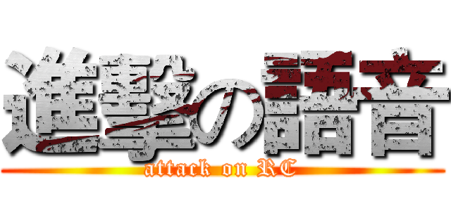 進擊の語音 (attack on RC)