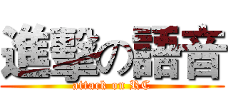 進擊の語音 (attack on RC)