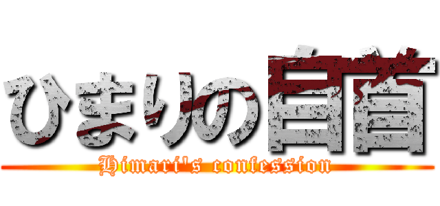 ひまりの自首 (Himari's confession)