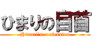 ひまりの自首 (Himari's confession)