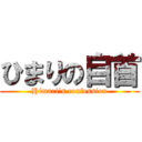 ひまりの自首 (Himari's confession)