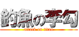 釣魚の李勾 (attack on titan)