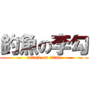 釣魚の李勾 (attack on titan)