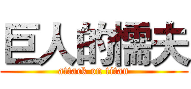 巨人的懦夫 (attack on titan)