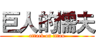 巨人的懦夫 (attack on titan)
