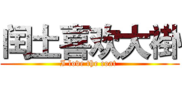 闰土喜欢大褂 (I love the coat )