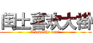 闰土喜欢大褂 (I love the coat )