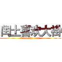闰土喜欢大褂 (I love the coat )