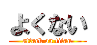 よくない (attack on titan)