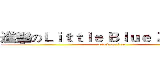 進擊のＬｉｔｔｌｅ Ｂｌｕｅ Ｚｏｍｂｉｅ (attack on titan)