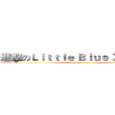 進擊のＬｉｔｔｌｅ Ｂｌｕｅ Ｚｏｍｂｉｅ (attack on titan)