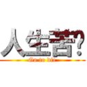 人生苦长 (Go to die)