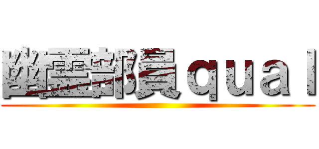 幽霊部員ｑｕａｌ ()