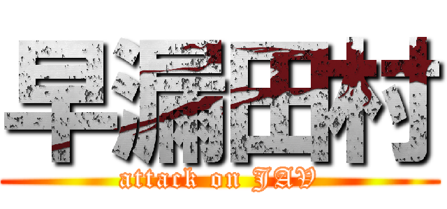 早漏田村 (attack on JAV)