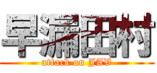 早漏田村 (attack on JAV)