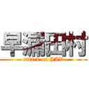 早漏田村 (attack on JAV)