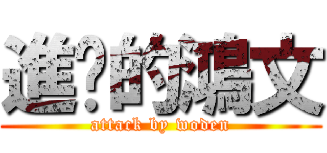 進擊的鴻文 (attack by woden)