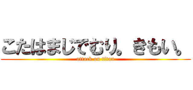 こたはまじでむり。きもい。 (attack on titan)