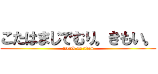 こたはまじでむり。きもい。 (attack on titan)