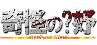奇怪の婕妤 (attack on titan)