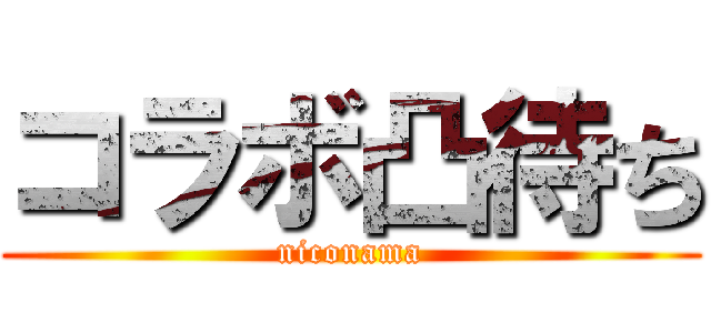 コラボ凸待ち (niconama)