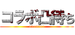 コラボ凸待ち (niconama)