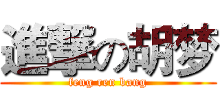 進撃の胡梦 (feng ren bang)