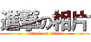 進撃の相片 (attack on titan)