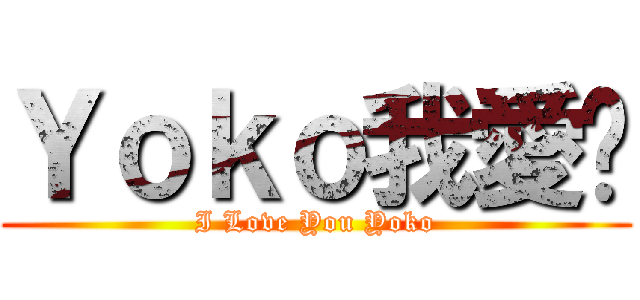 Ｙｏｋｏ我愛您 (I Love You Yoko)