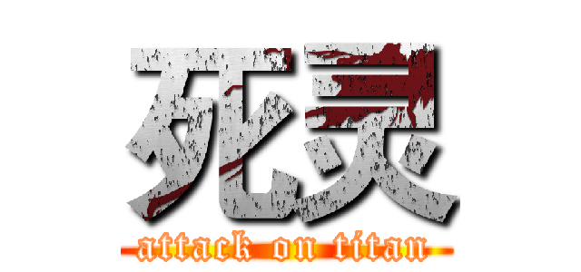 死灵 (attack on titan)