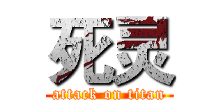 死灵 (attack on titan)